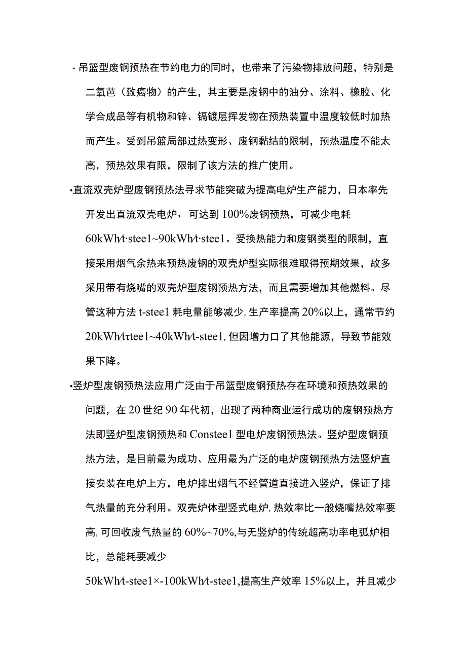 废钢预热技术的工业应用及其节能.docx_第2页