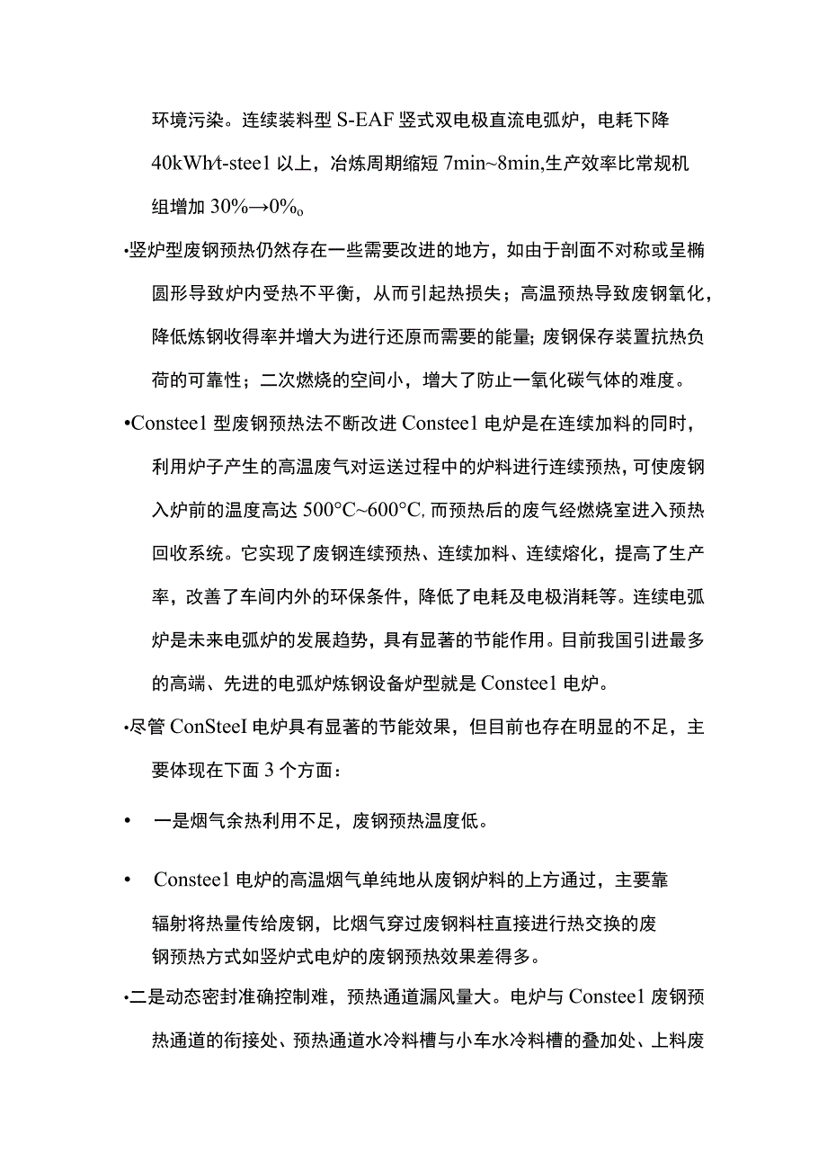 废钢预热技术的工业应用及其节能.docx_第3页