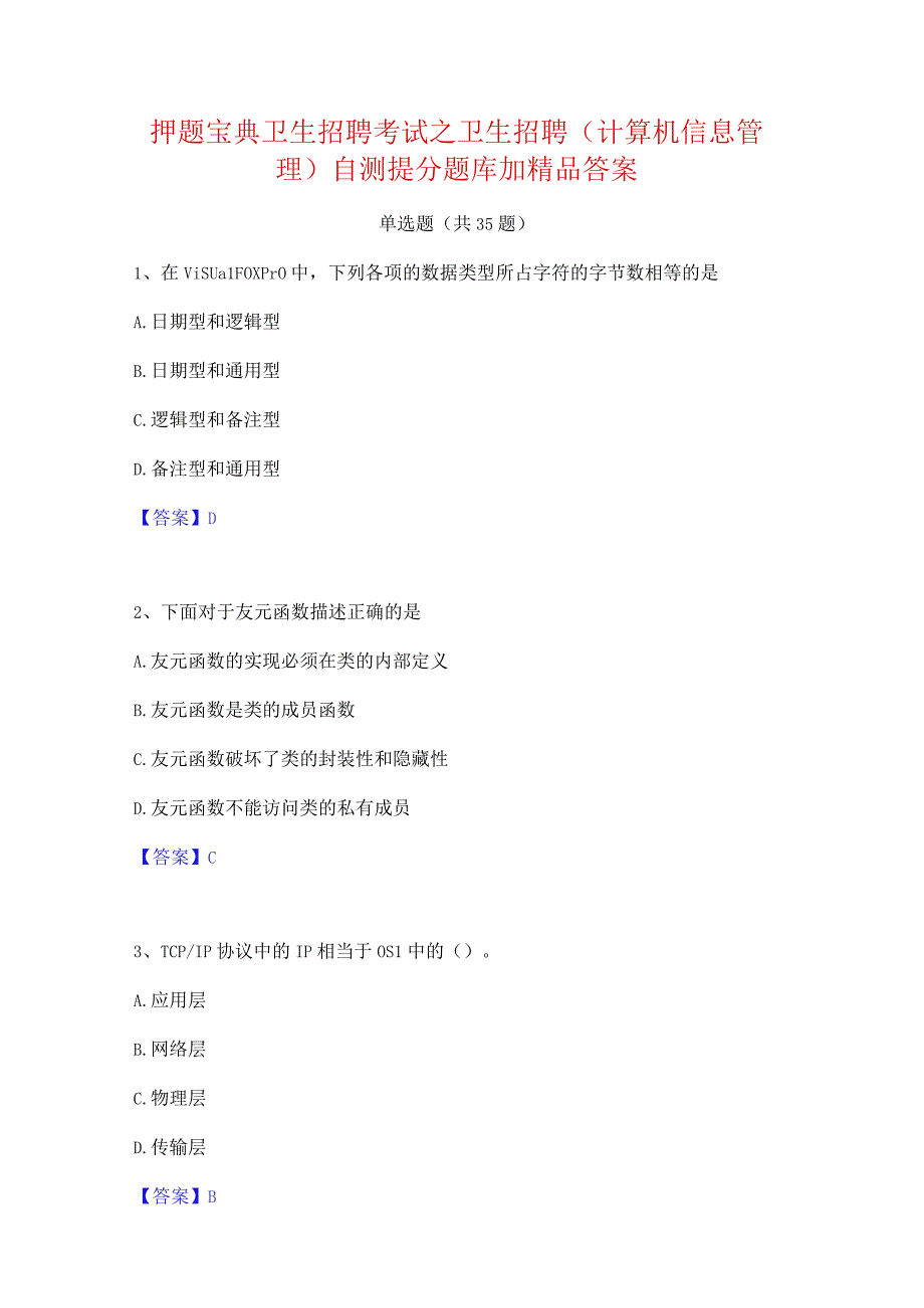 押题宝典卫生招聘考试之卫生招聘(计算机信息管理)自测提分题库加精品答案.docx_第1页