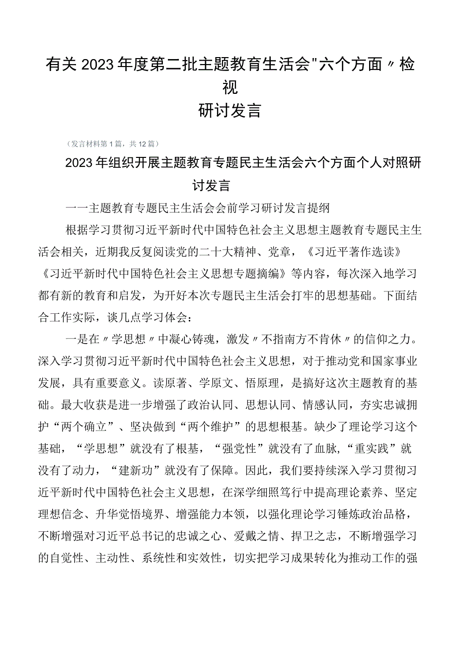 有关2023年度第二批主题教育生活会“六个方面”检视研讨发言.docx_第1页