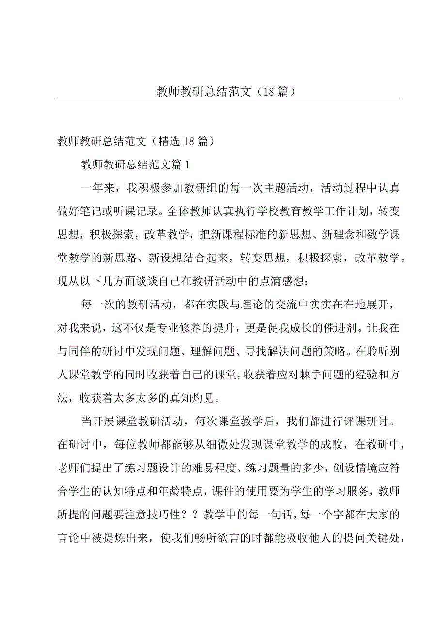 教师教研总结范文（18篇）.docx_第1页