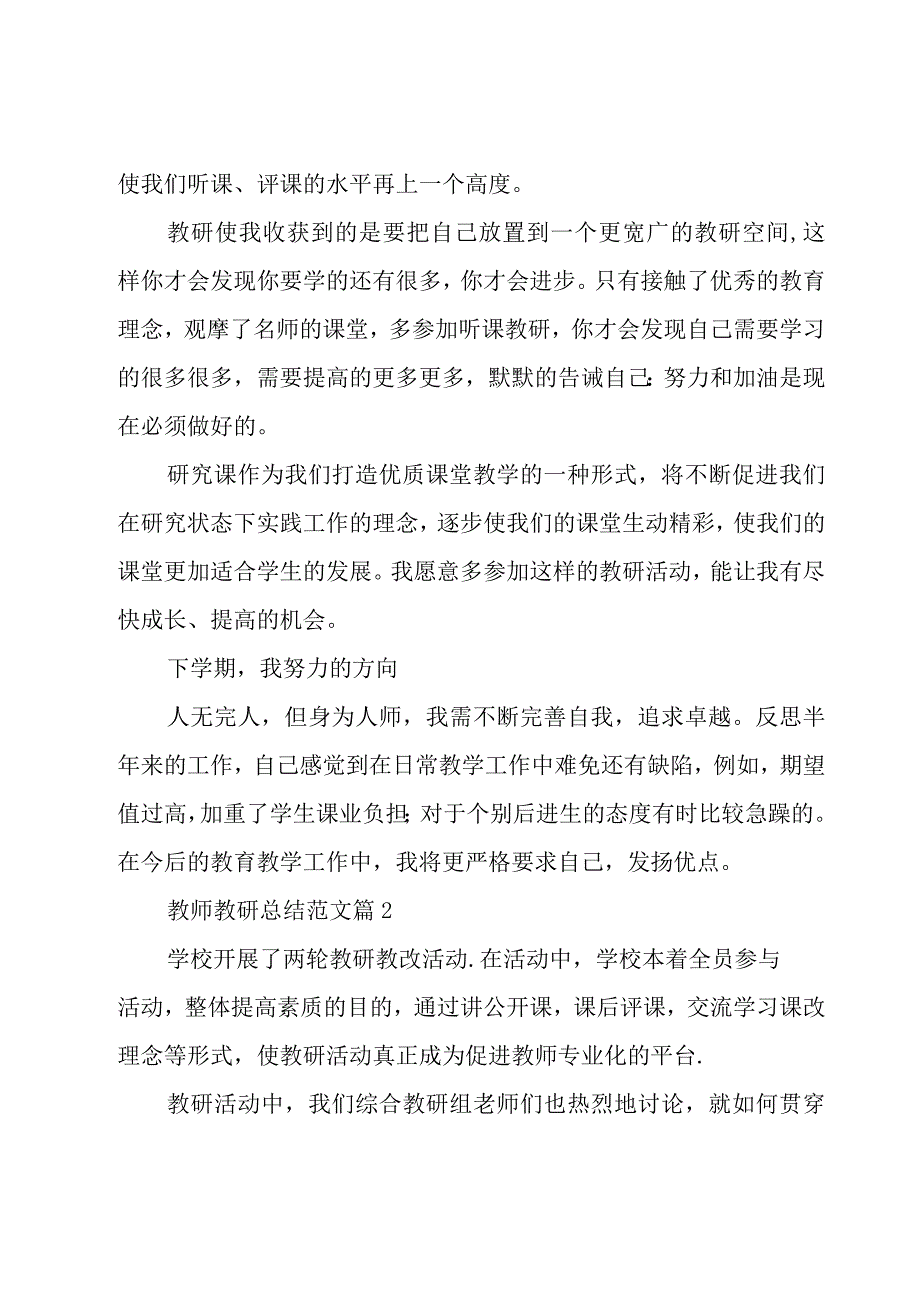 教师教研总结范文（18篇）.docx_第2页