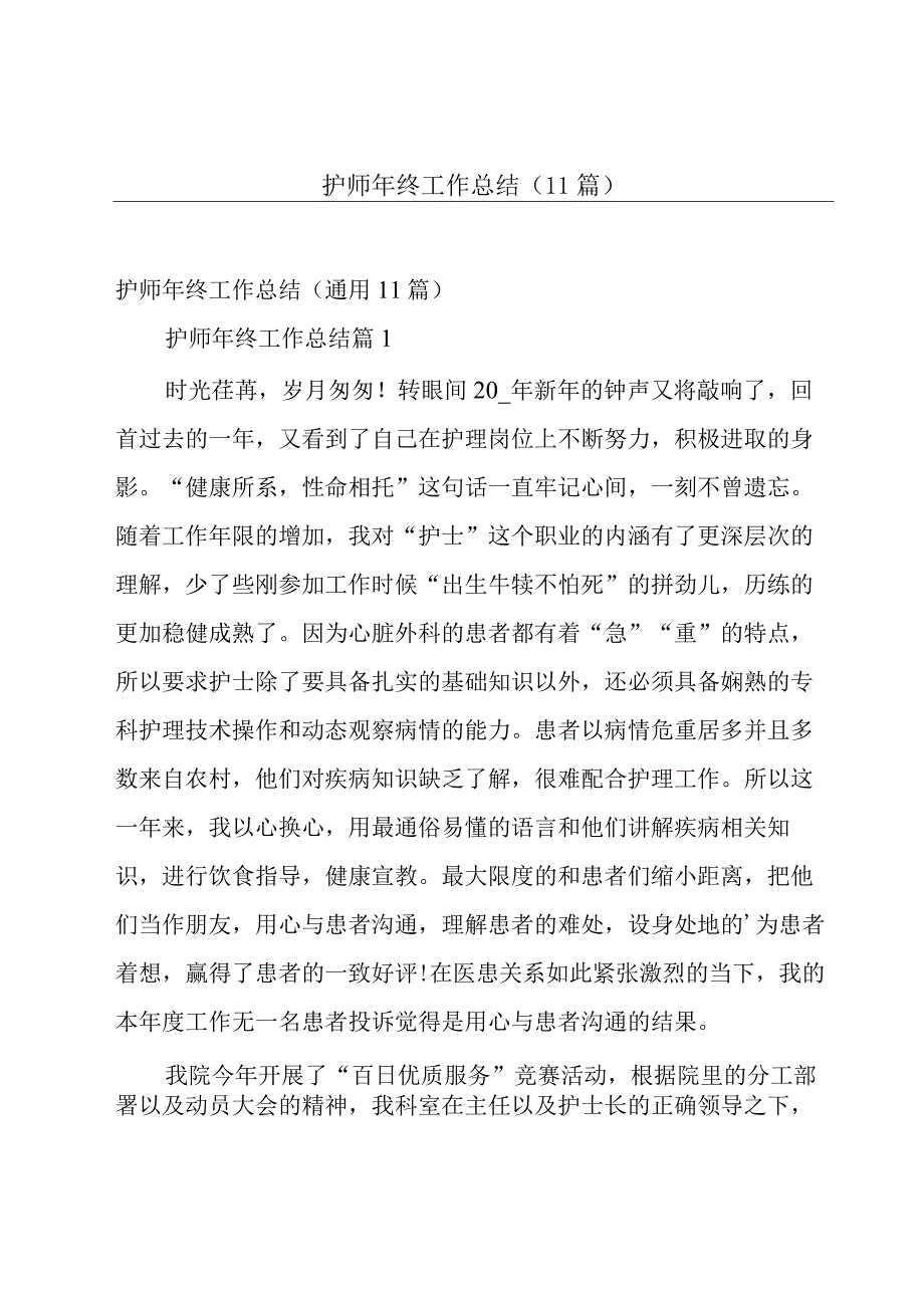 护师年终工作总结（11篇）.docx_第1页