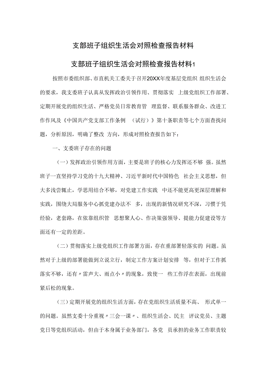 支部班子组织生活会对照检查报告材料.docx_第1页