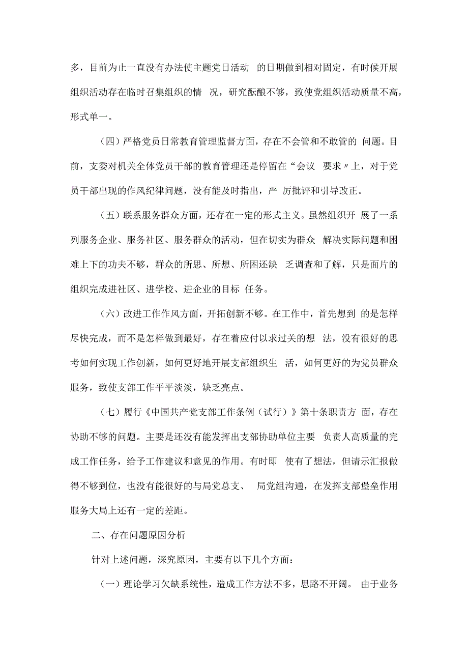 支部班子组织生活会对照检查报告材料.docx_第2页