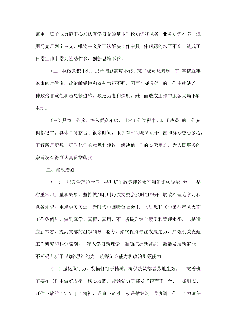 支部班子组织生活会对照检查报告材料.docx_第3页