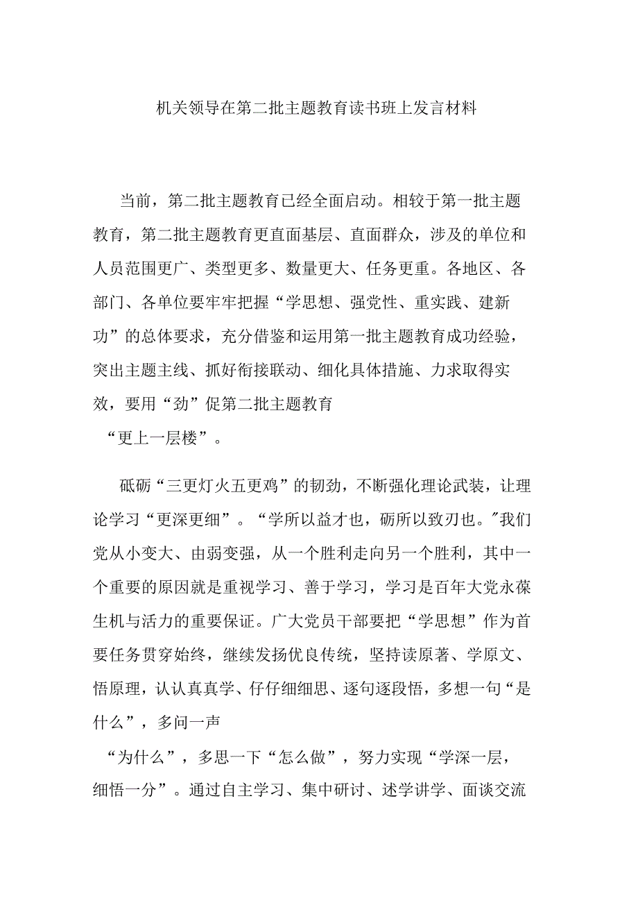 机关领导在第二批主题教育读书班上发言材料.docx_第1页