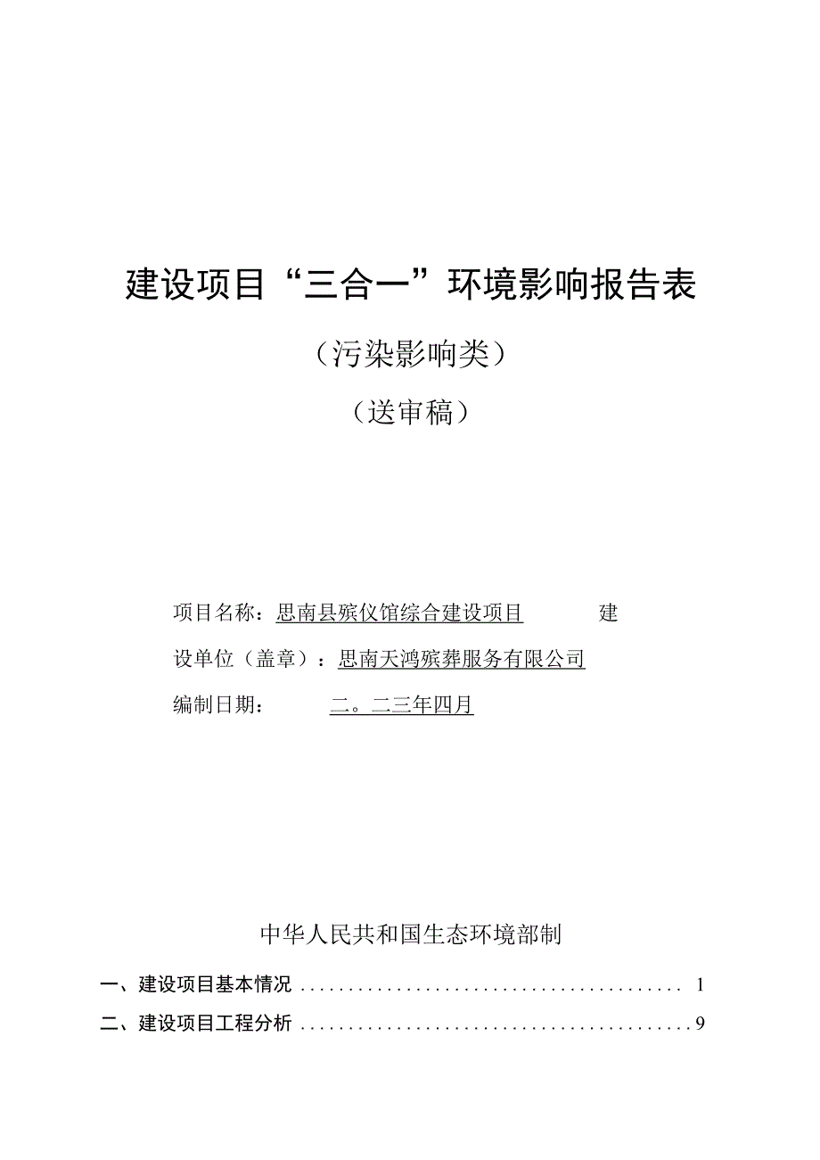 思南县殡仪馆综合建设项目环评报告.docx_第1页