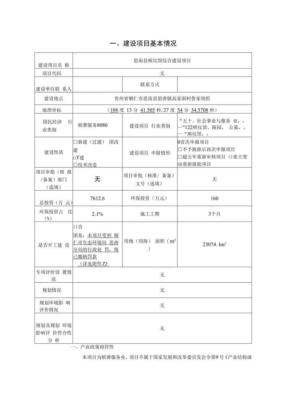 思南县殡仪馆综合建设项目环评报告.docx_第3页