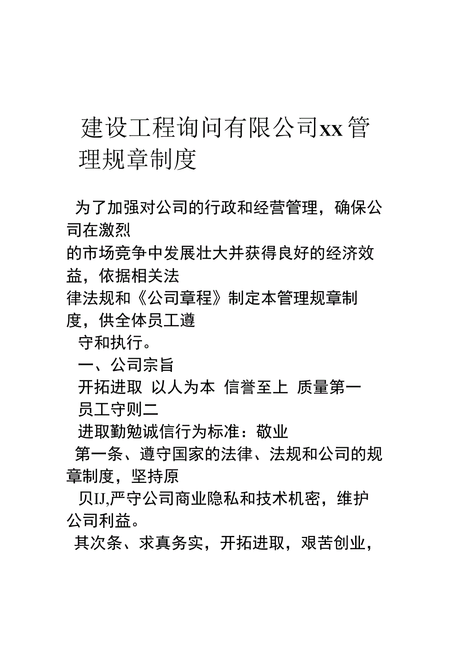 建设工程咨询有限公司管理规章制度.docx_第1页