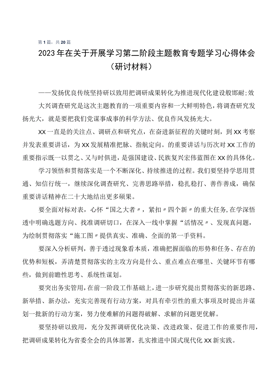 数篇2023年度关于学习贯彻第二阶段“学思想、强党性、重实践、建新功”主题教育心得感悟（交流发言）.docx_第1页