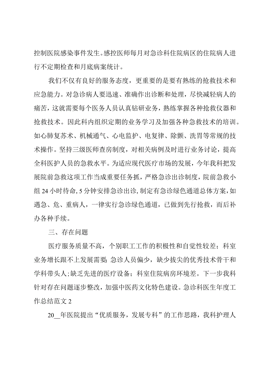 急诊科医生年度工作总结范文.docx_第3页