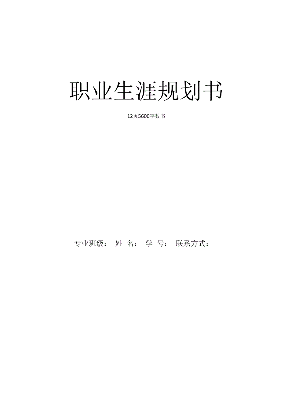 数字经济专业职业生涯规划书.docx_第1页