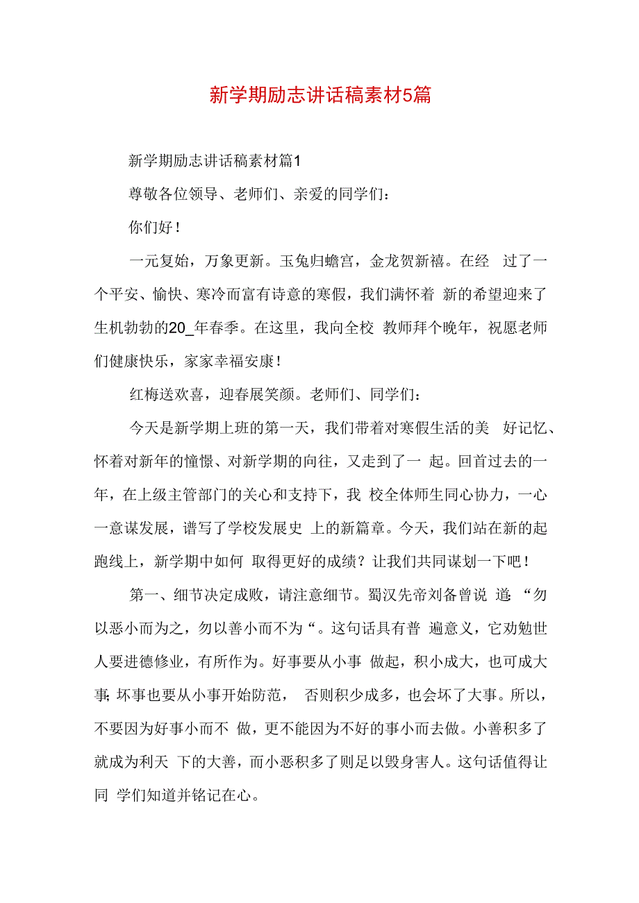 新学期励志讲话稿素材5篇.docx_第1页