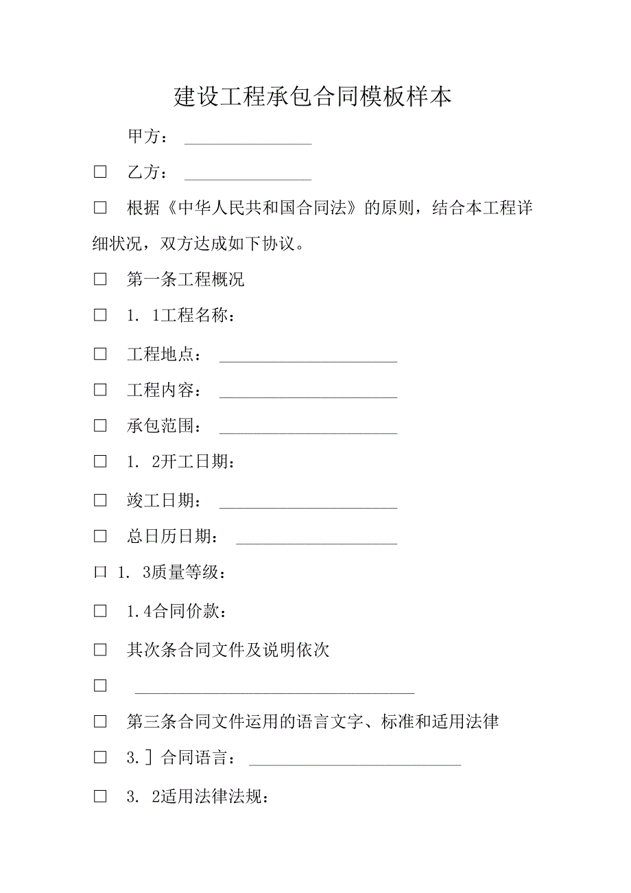 建设工程承包合同模板样本.docx_第1页