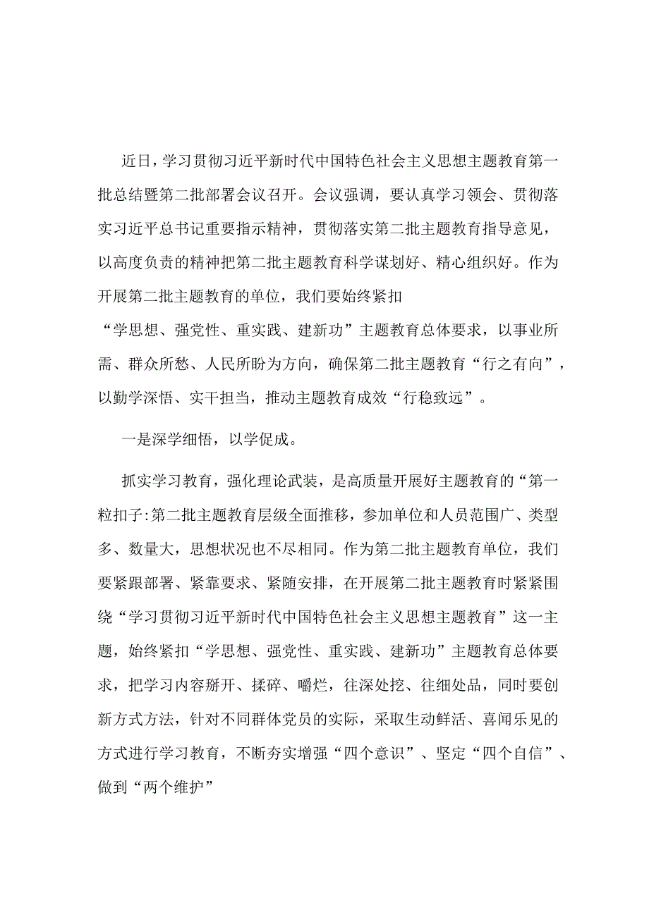 最新第二批主题教育发言稿讲话材料.docx_第1页