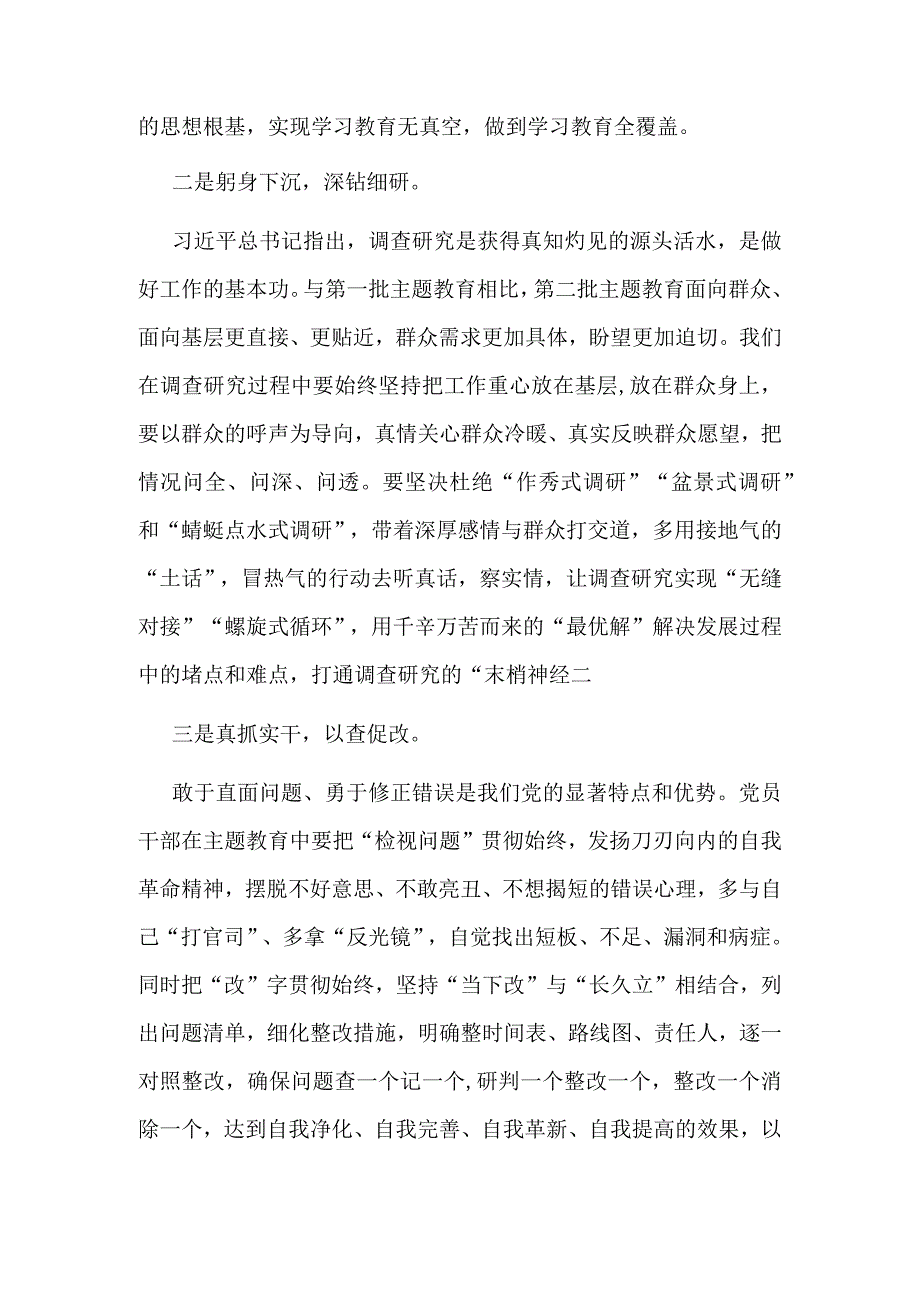 最新第二批主题教育发言稿讲话材料.docx_第2页