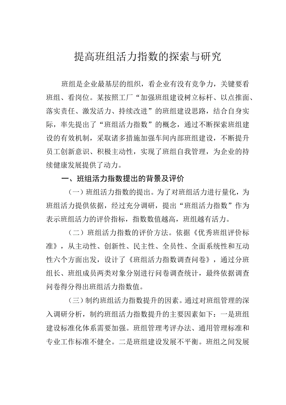 提高班组活力指数的探索与研究.docx_第1页