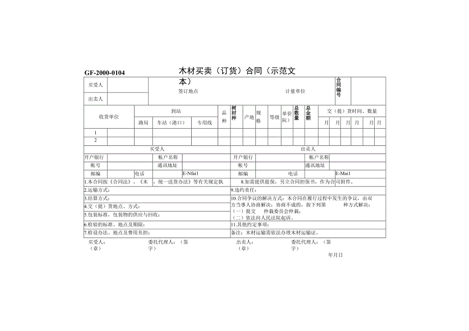 木材买卖(订货)合同(示范文本)()（天选打工人）.docx_第1页