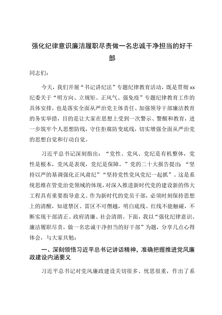 强化纪律意识廉洁履职尽责做一名忠诚干净担当的好干部.docx_第1页