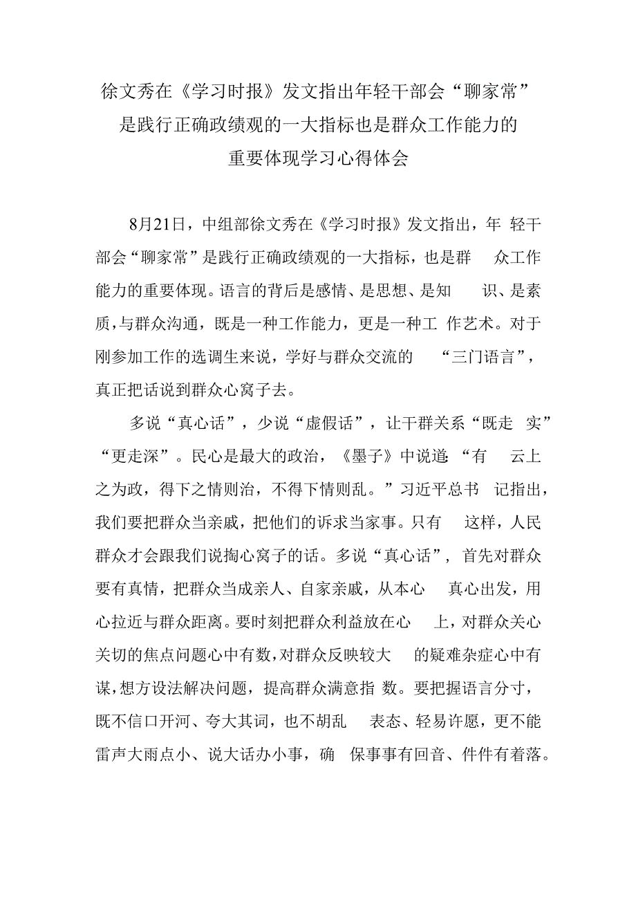 徐文秀在《学习时报》发文指出年轻干部会“聊家常”是践行正确政绩观的一大指标也是群众工作能力的重要体现学习心得体会.docx_第1页