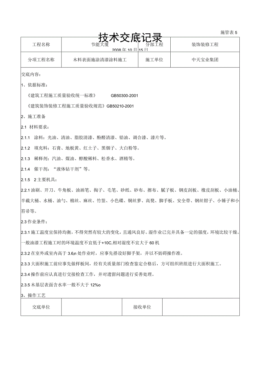 木料表面施涂清漆涂料施工交底记录（天选打工人）.docx_第1页