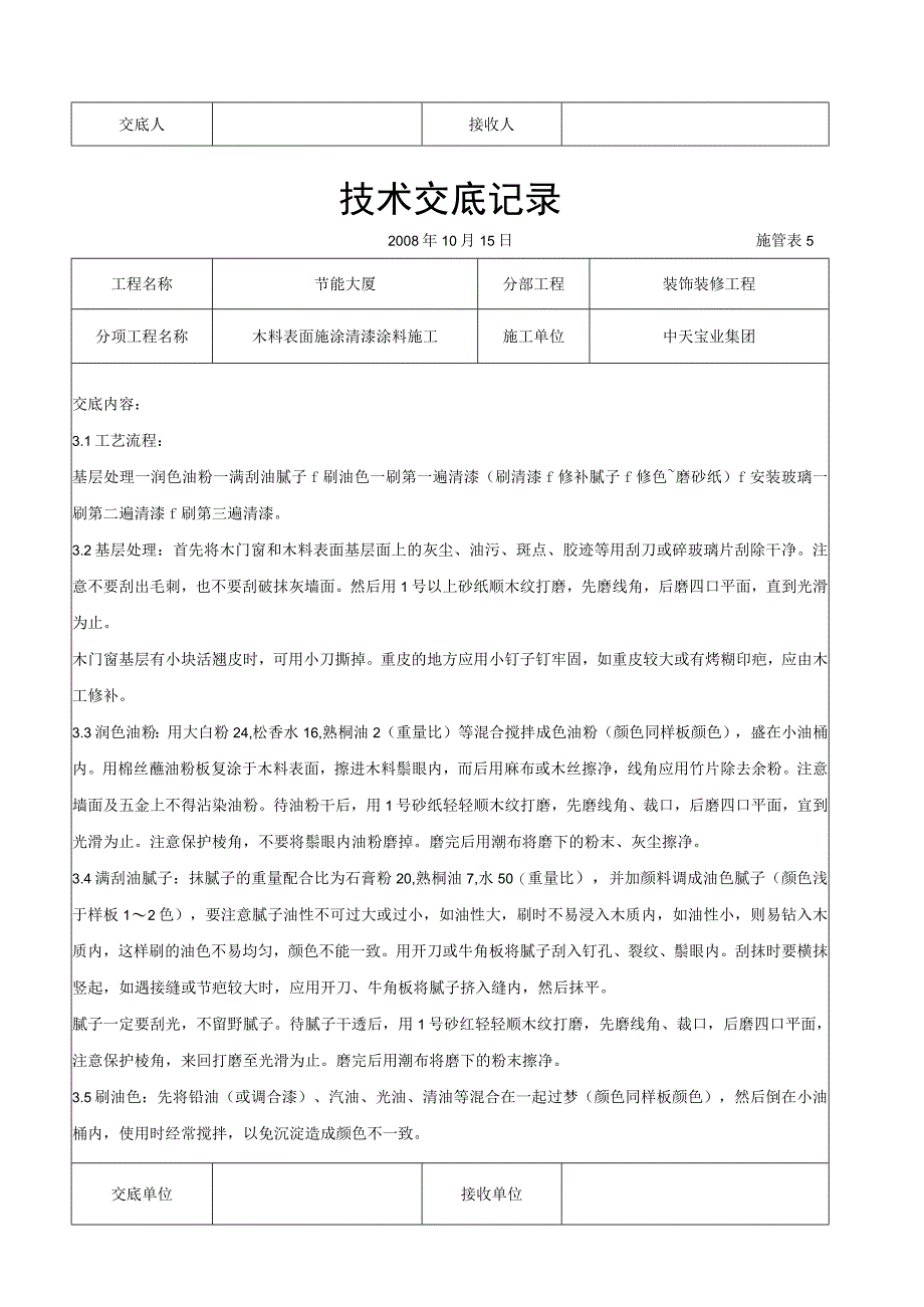 木料表面施涂清漆涂料施工交底记录（天选打工人）.docx_第2页