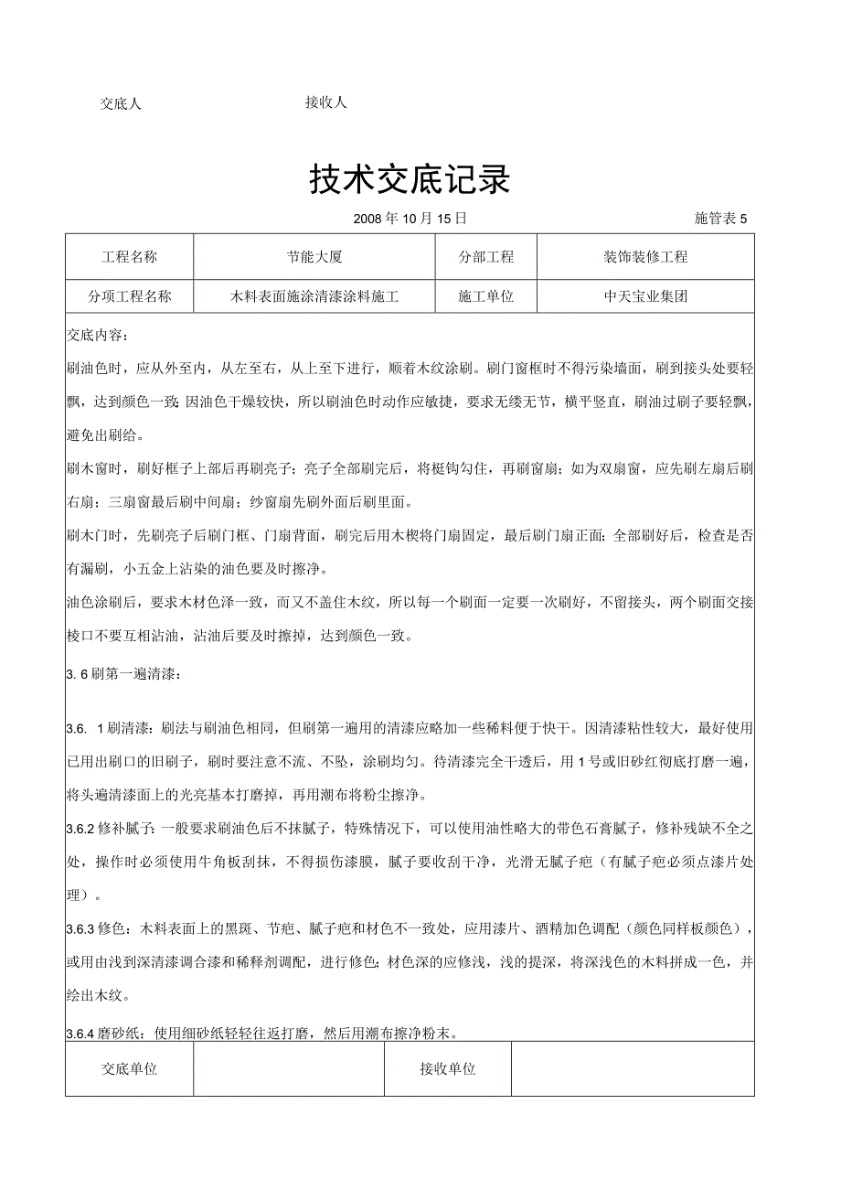 木料表面施涂清漆涂料施工交底记录（天选打工人）.docx_第3页