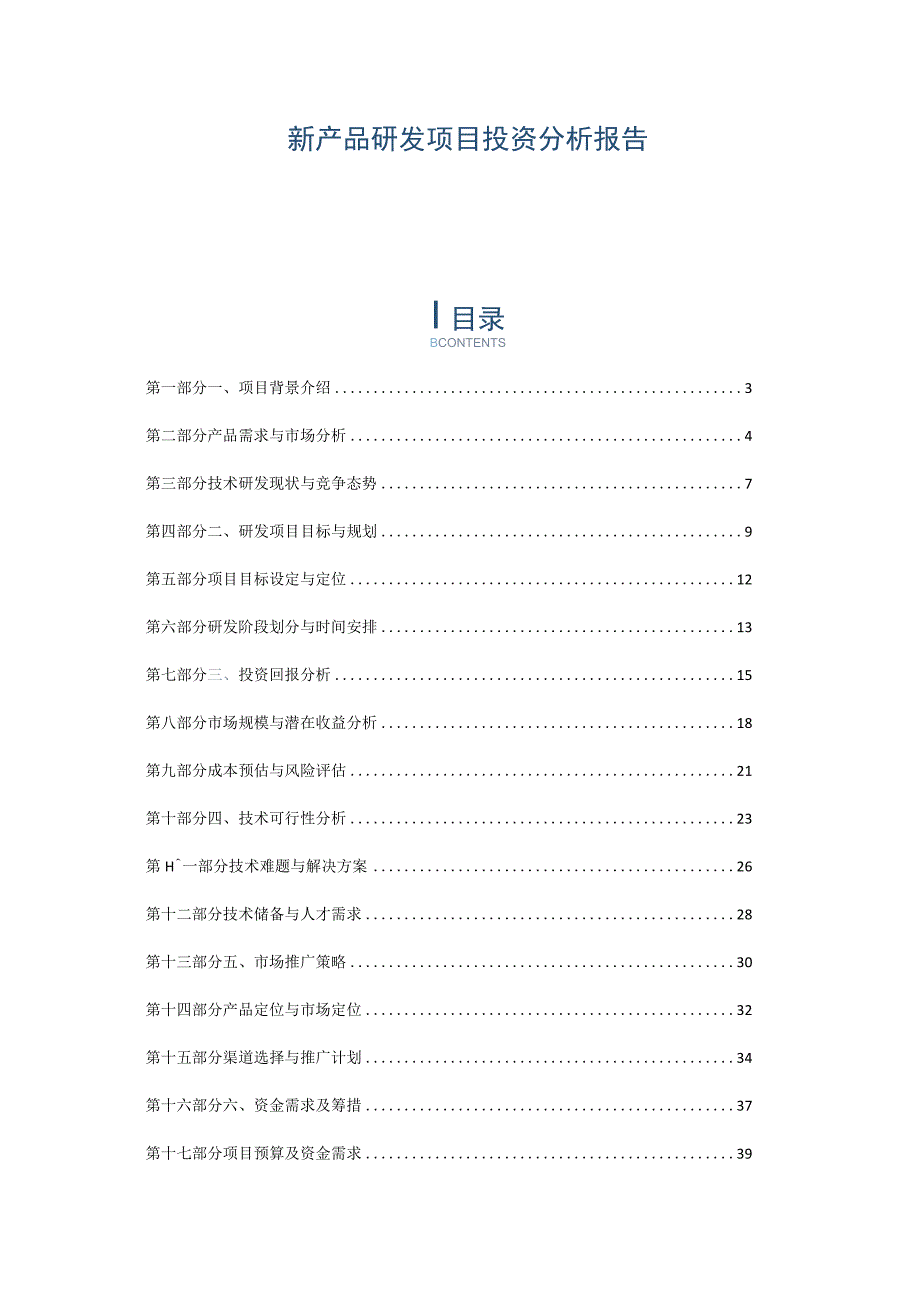 新产品研发项目投资分析报告.docx_第1页