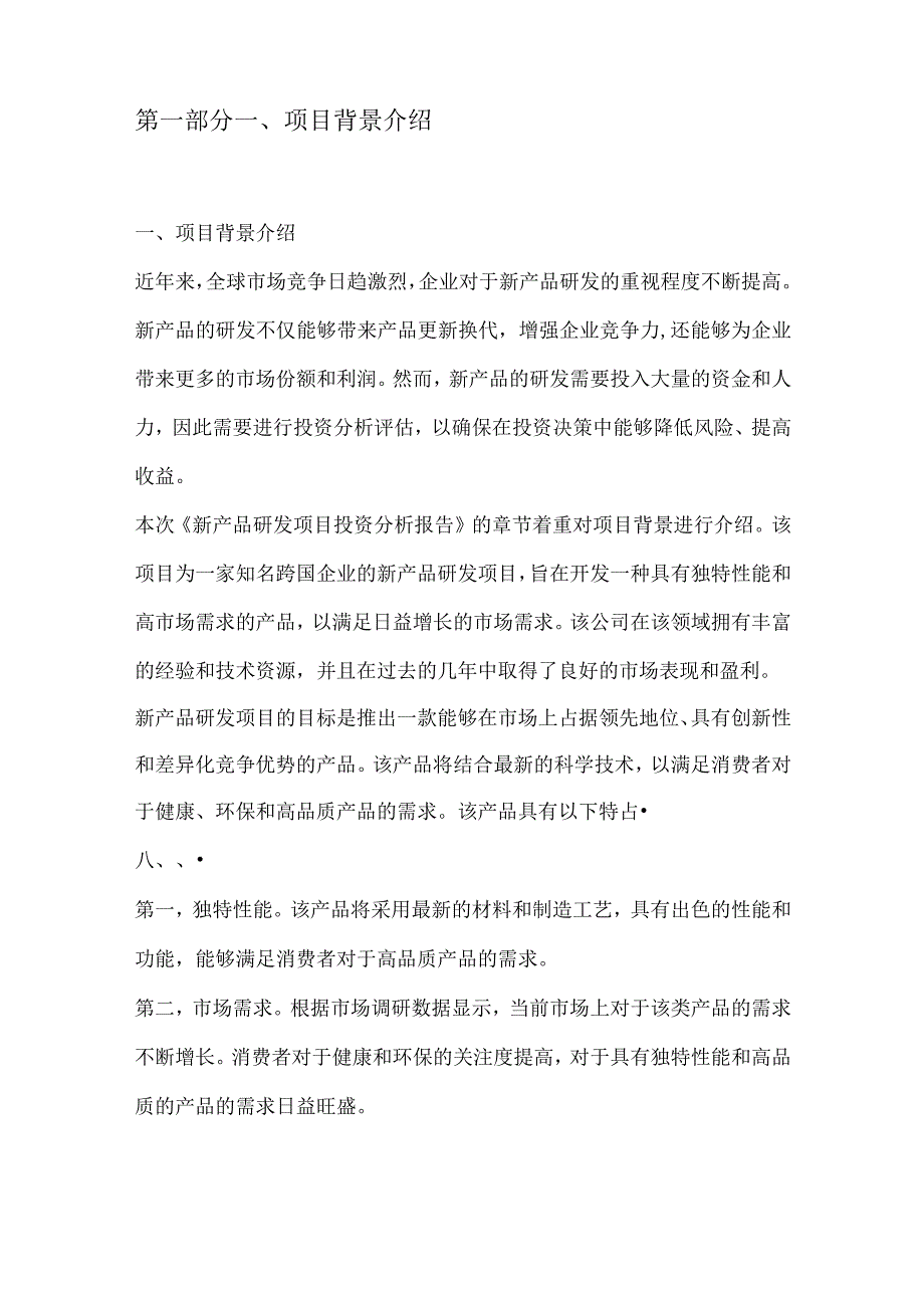 新产品研发项目投资分析报告.docx_第3页