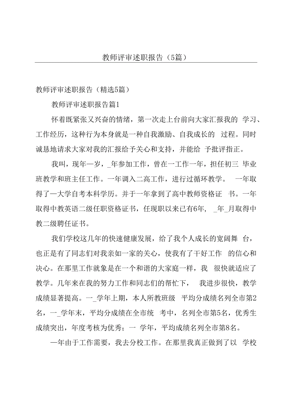 教师评审述职报告（5篇）.docx_第1页