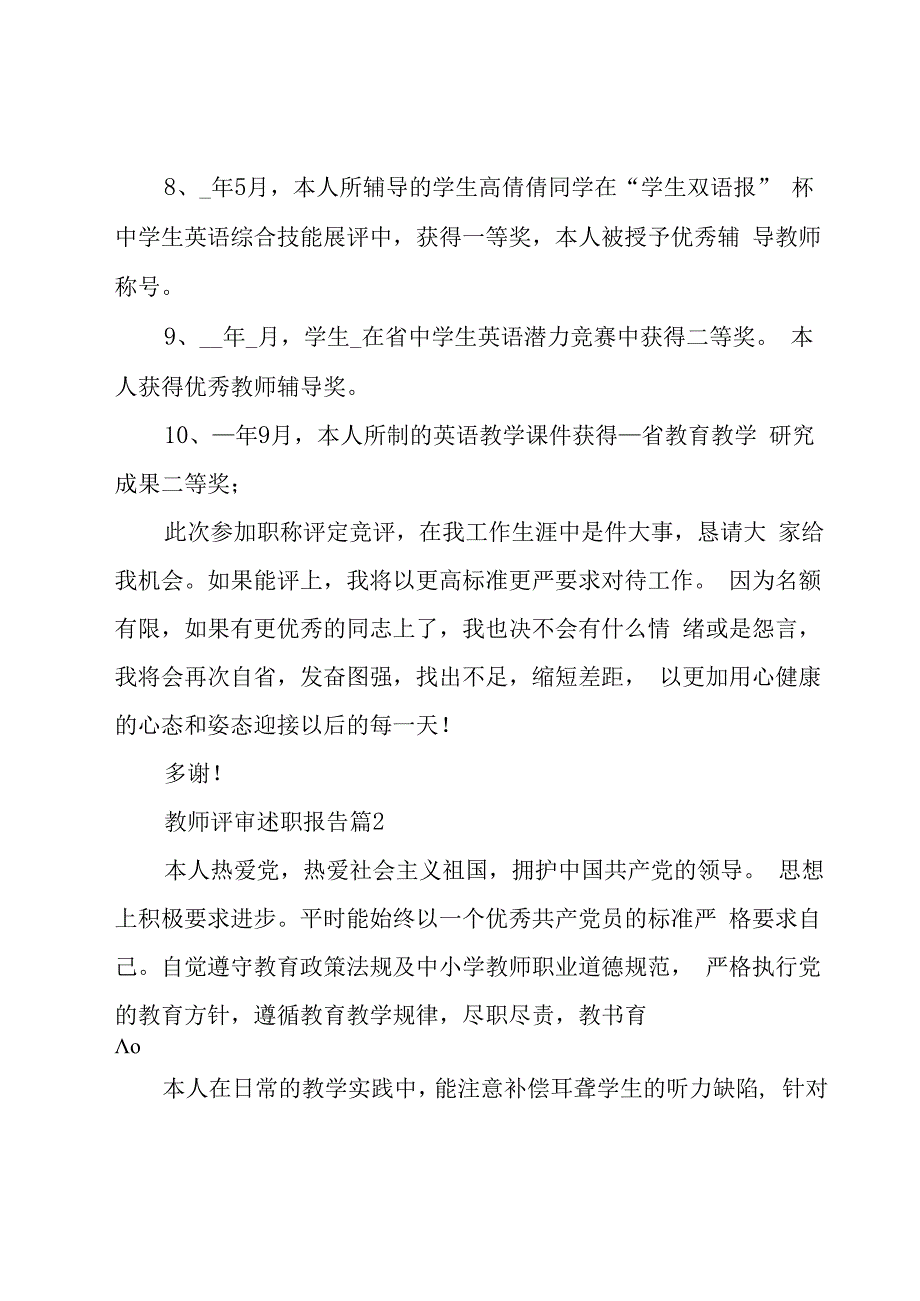 教师评审述职报告（5篇）.docx_第3页