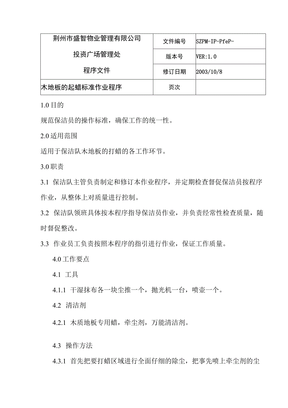 木地板的打蜡标准作业程序（天选打工人）.docx_第1页