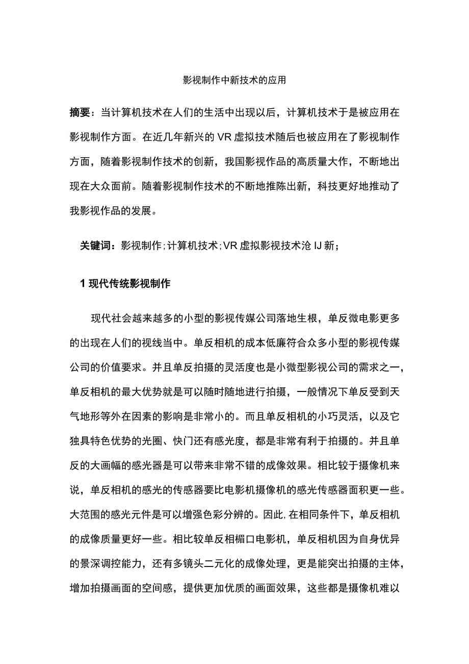 影视制作中新技术的应用.docx_第1页