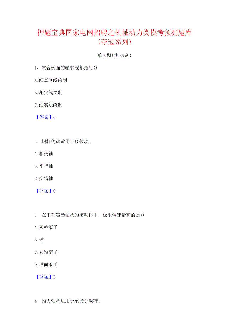 押题宝典国家电网招聘之机械动力类模考预测题库(夺冠系列).docx_第1页