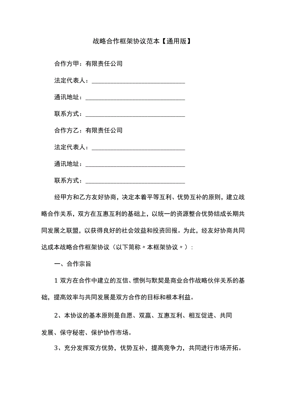 战略合作框架协议范本【通用版】.docx_第1页