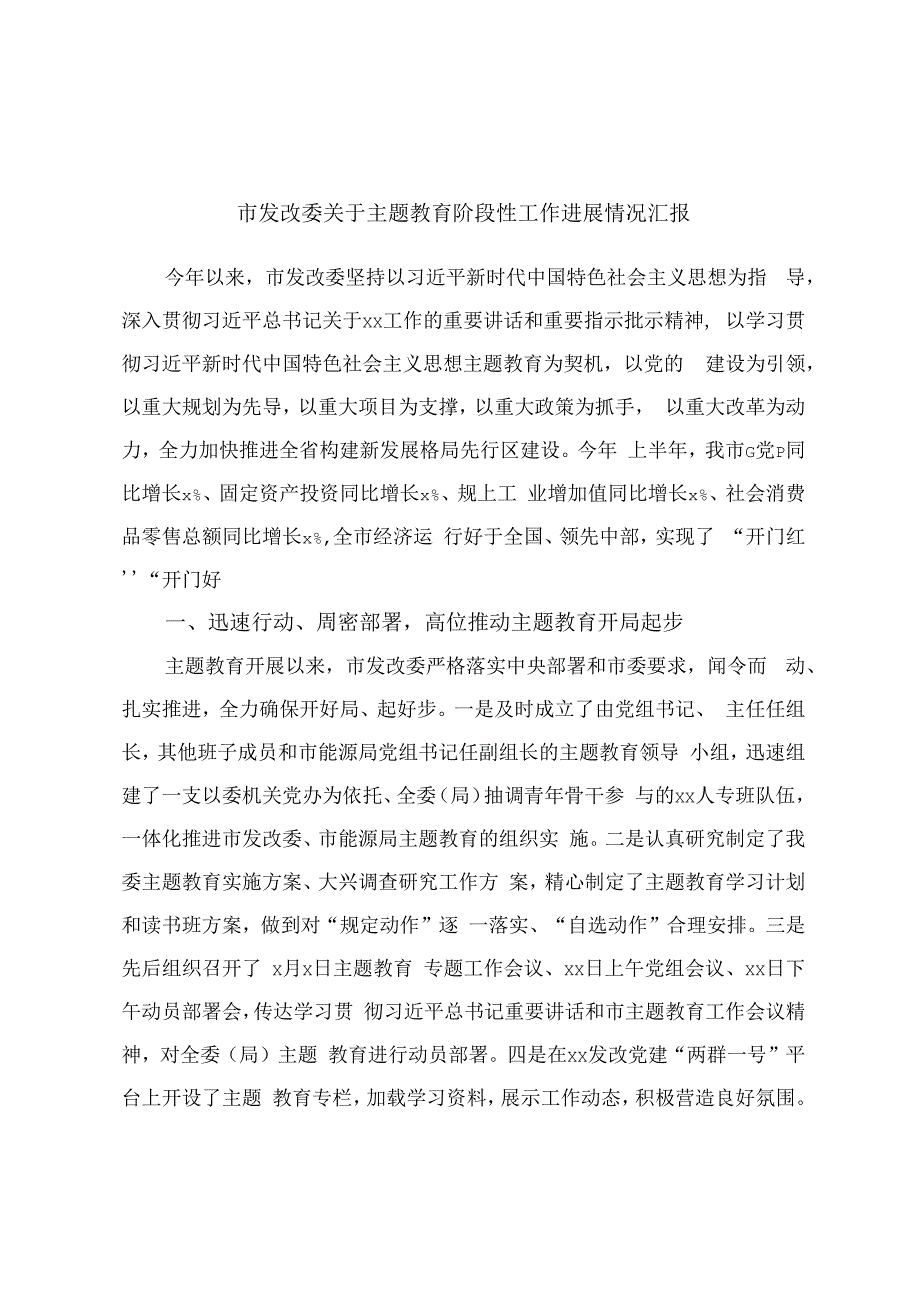 市发改委关于主题教育阶段性工作进展情况汇报.docx_第1页