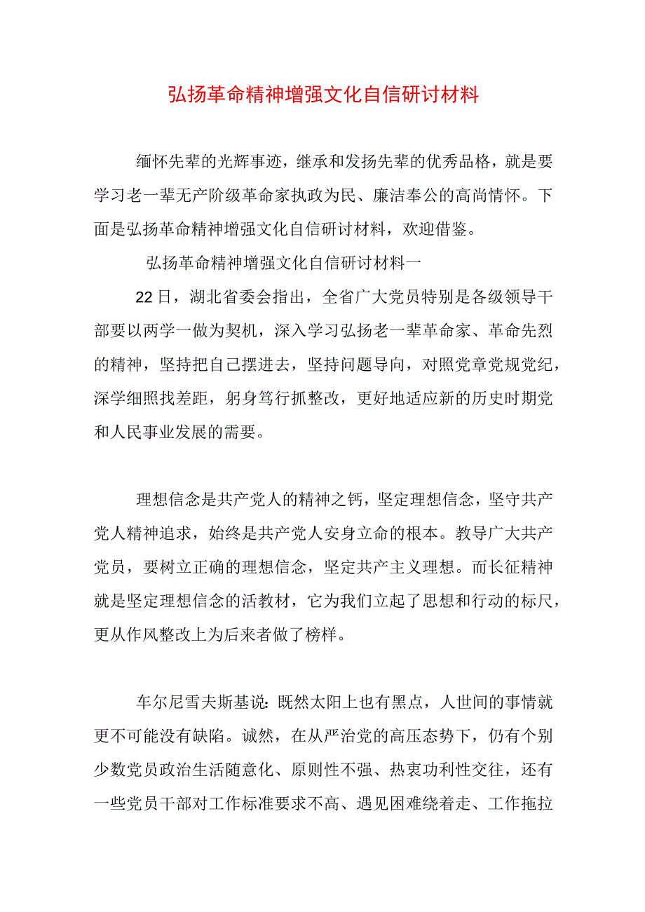 弘扬革命精神增强文化自信研讨材料.docx_第1页