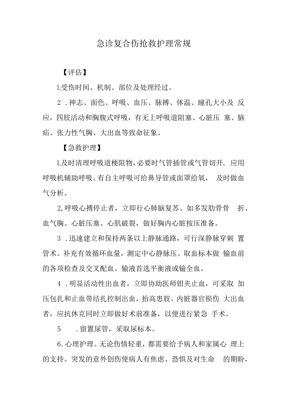 急诊复合伤抢救护理常规.docx_第1页