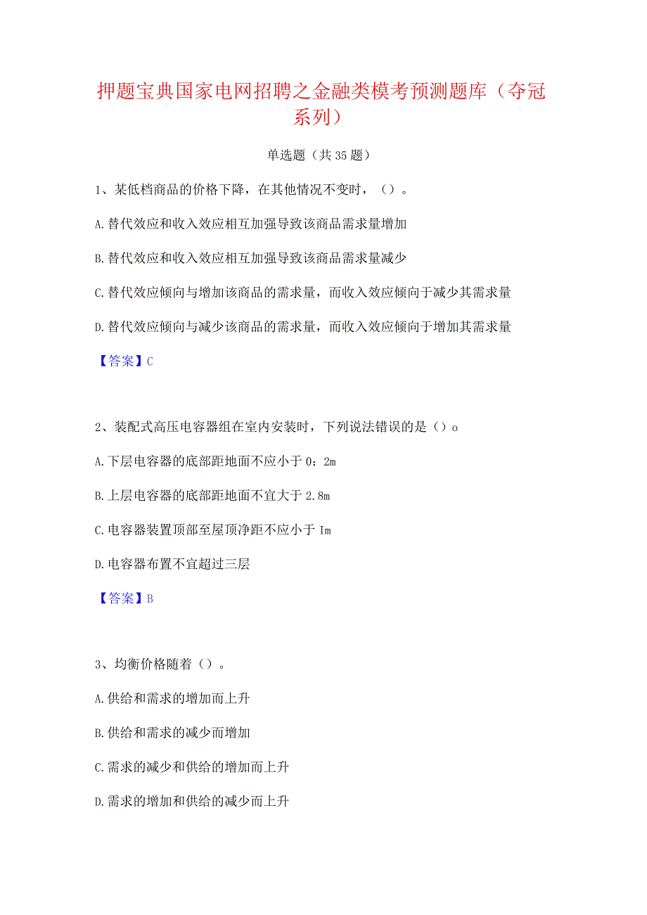 押题宝典国家电网招聘之金融类模考预测题库(夺冠系列).docx_第1页