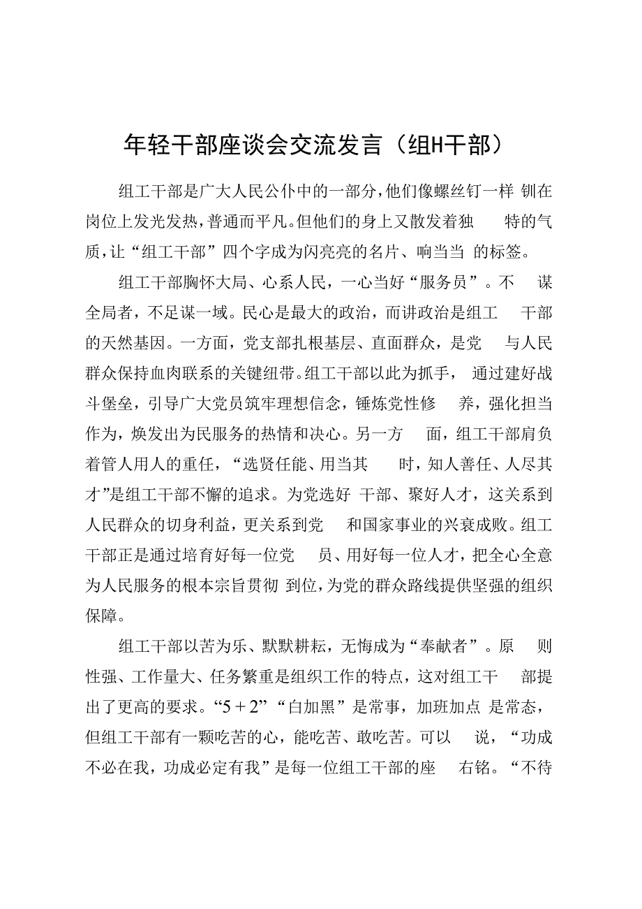 年轻干部座谈会交流发言（组工干部）.docx_第1页