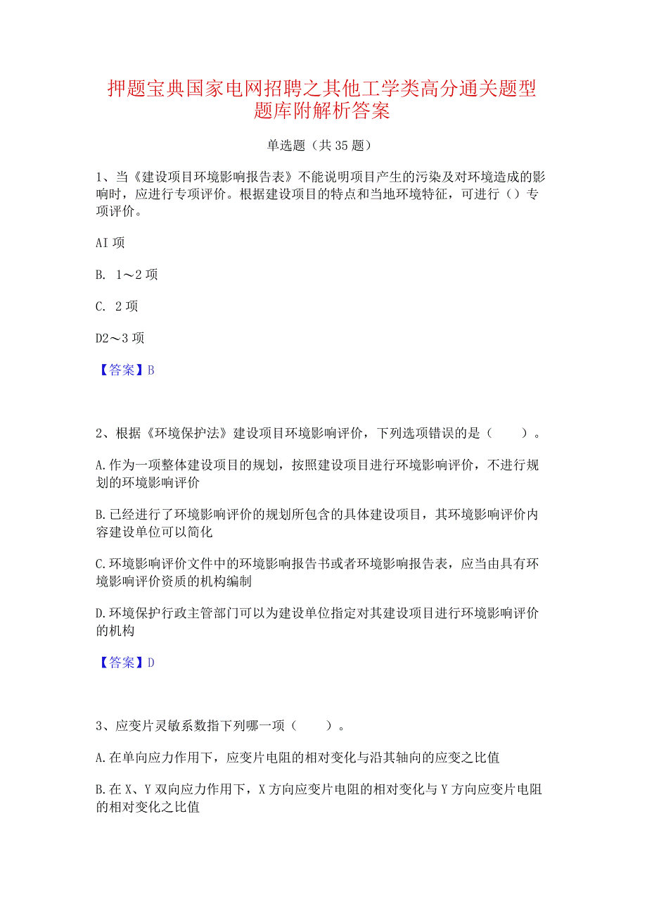 押题宝典国家电网招聘之其他工学类高分通关题型题库附解析答案.docx_第1页