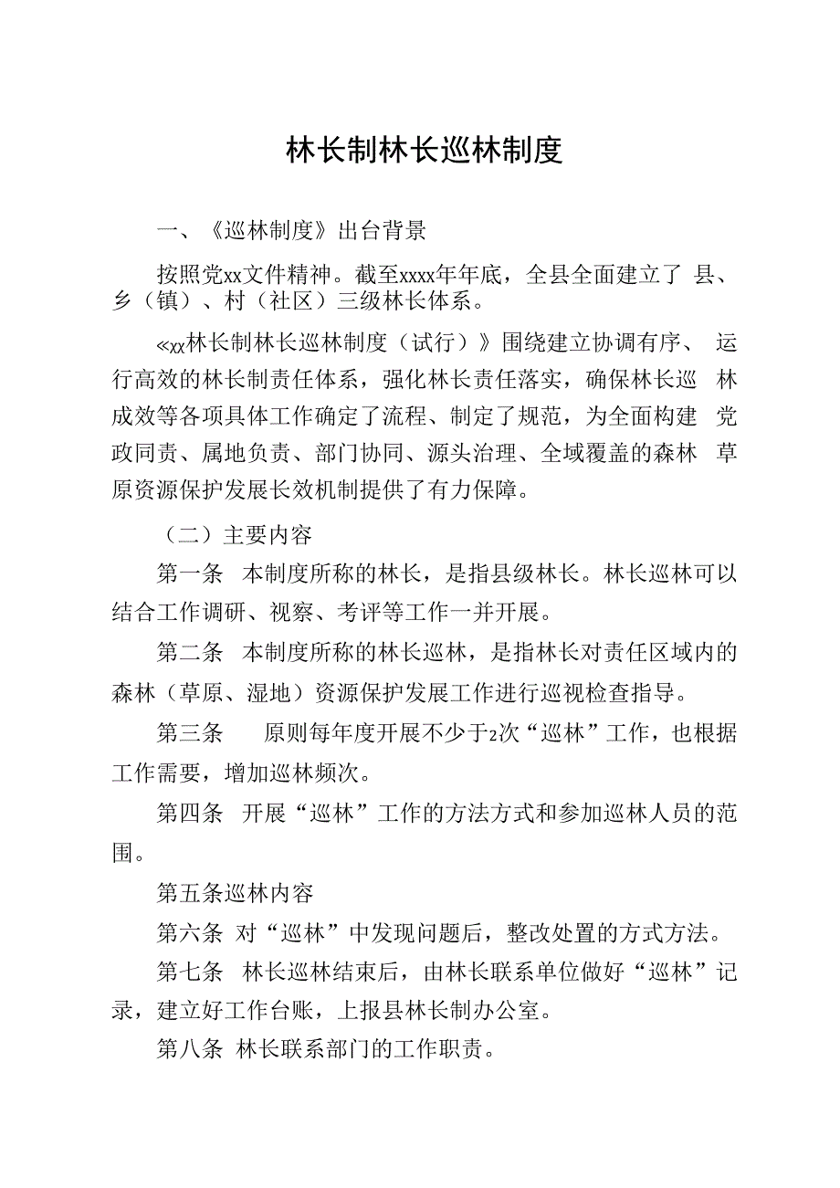 林长制林长巡林制度.docx_第1页