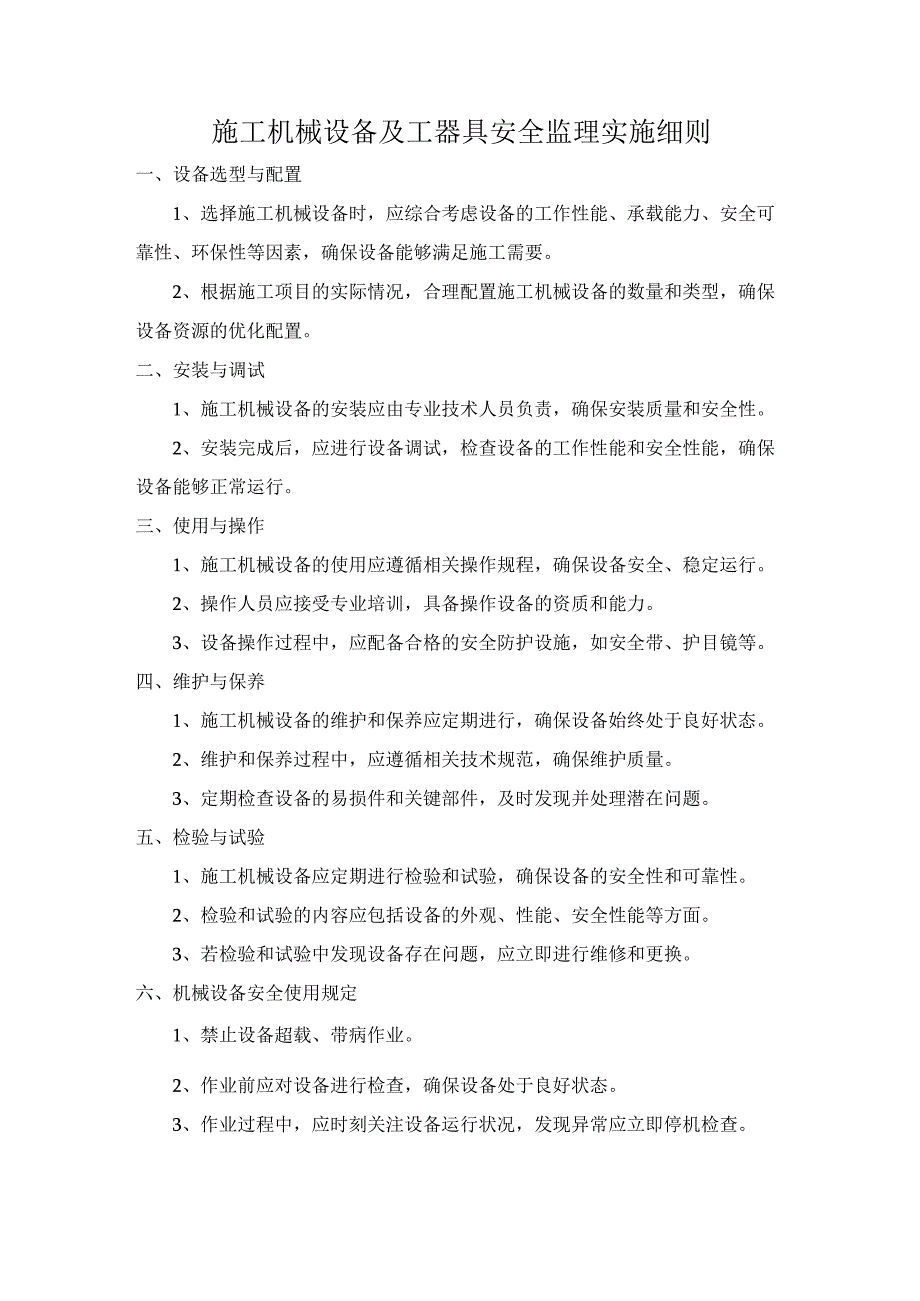 施工机械设备及工器具安全监理实施细则.docx_第1页