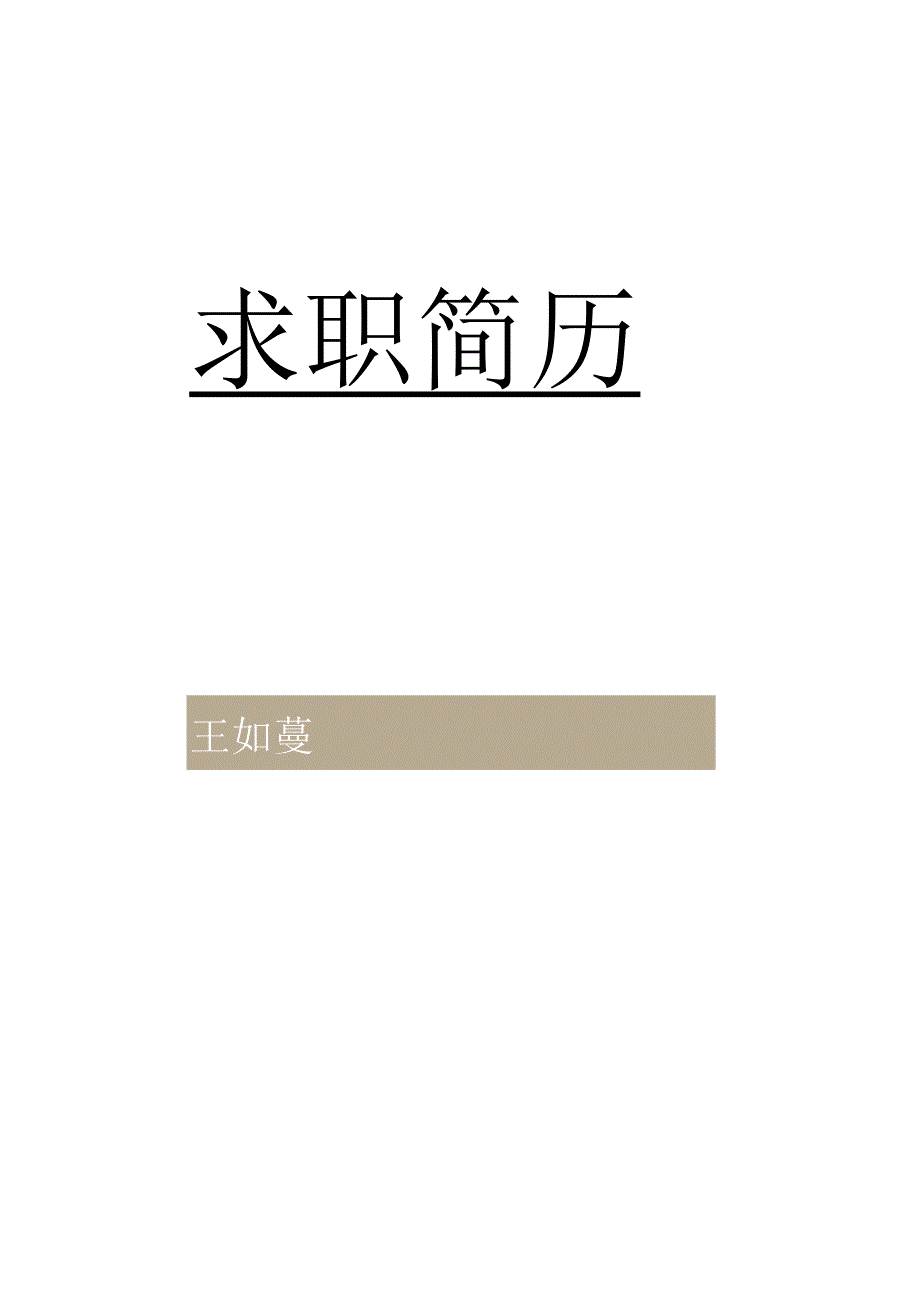 应届毕业生套装简历.docx_第3页