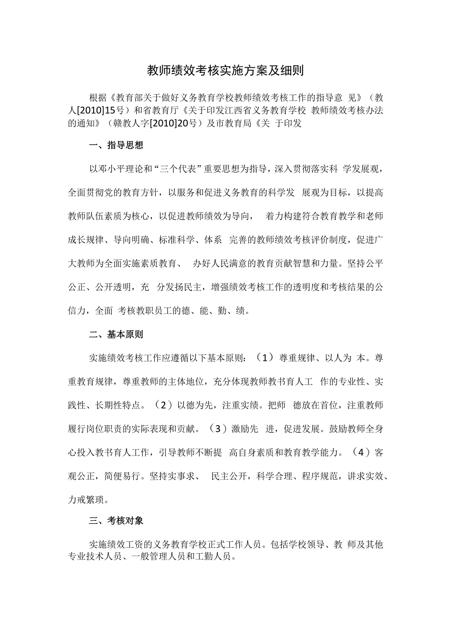 教师绩效考核实施方案及细则三.docx_第1页