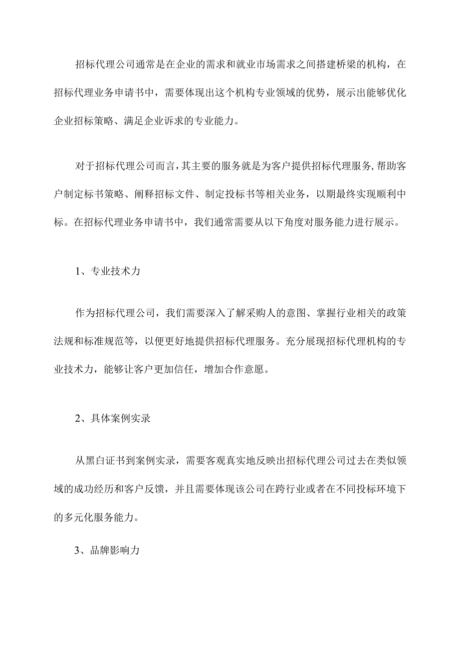 招标代理业务申请书.docx_第2页