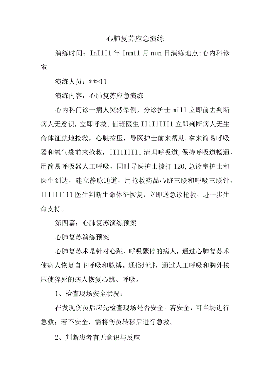 心肺复苏应急演练.docx_第1页