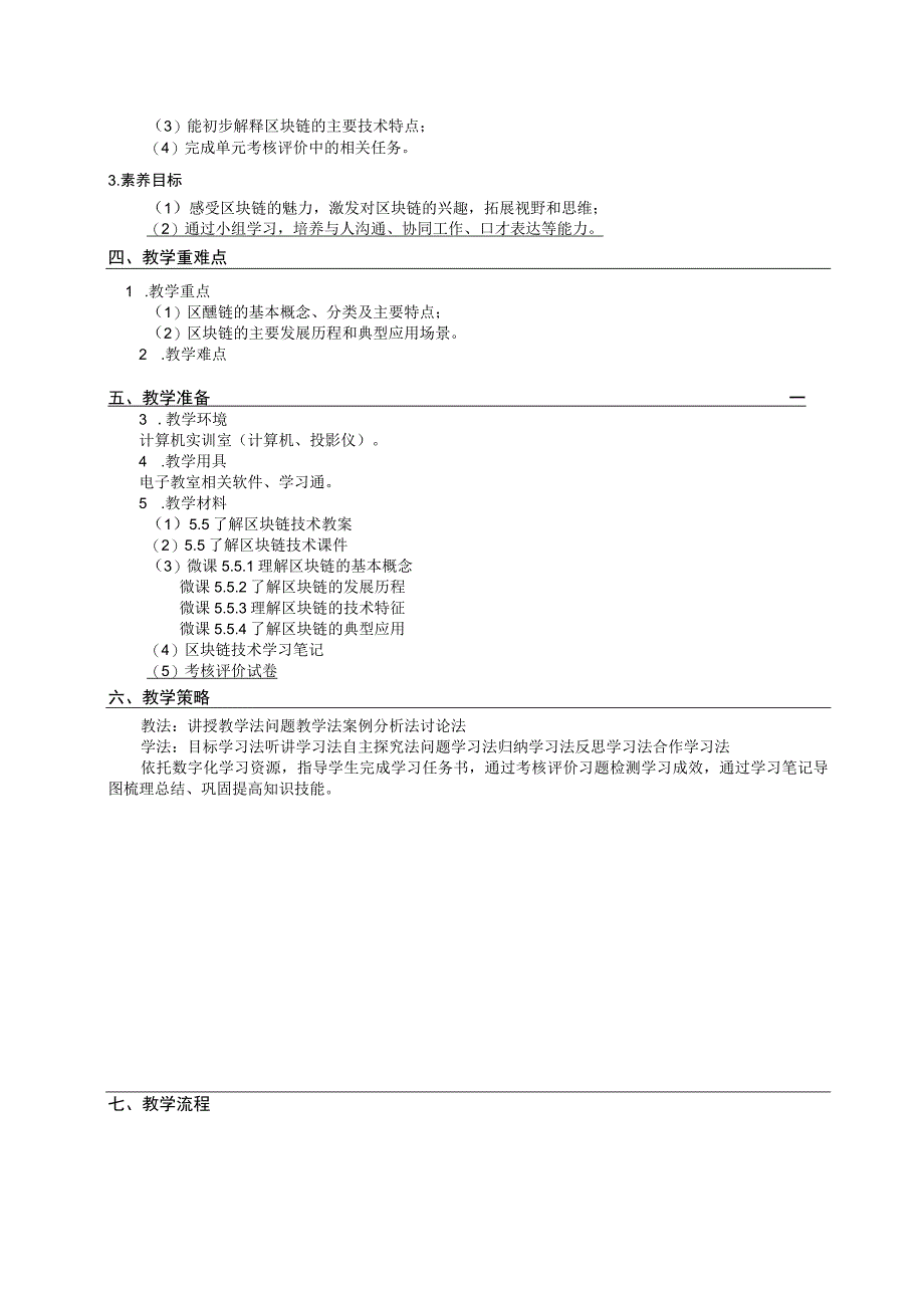 教案 单元5 5.5 了解区块链技术1.docx_第2页