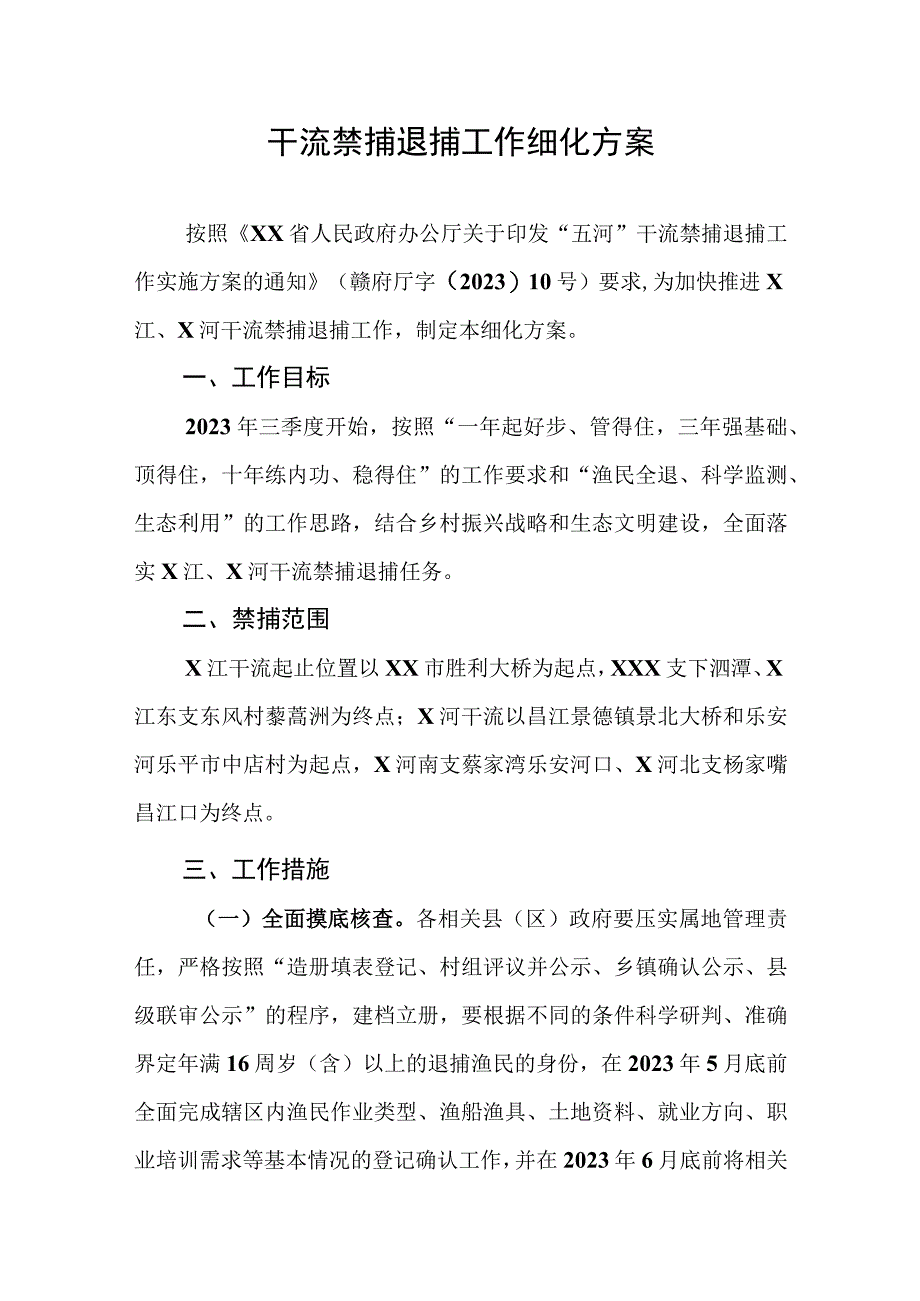 干流禁捕退捕工作细化方案.docx_第1页